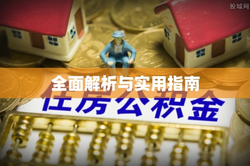 租赁全面解析与实用指南