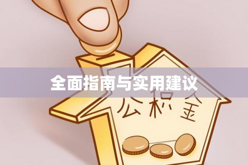 陇川全面指南与实用建议