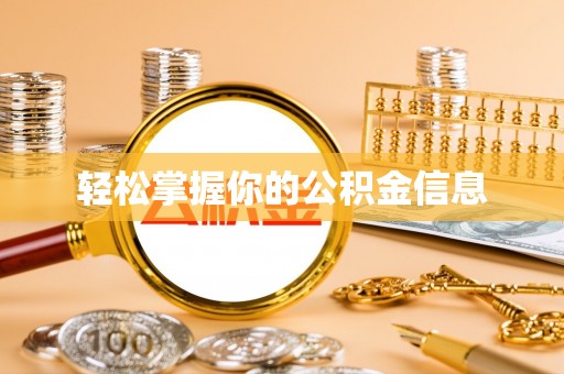 和平轻松掌握你的公积金信息