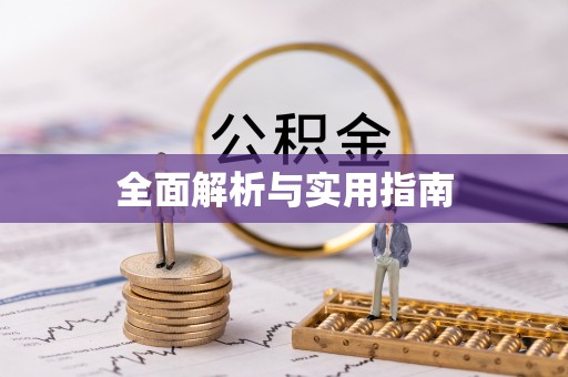 和平全面解析与实用指南