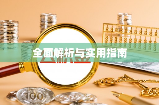陇川全面解析与实用指南