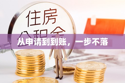 奉新从申请到到账，一步不落