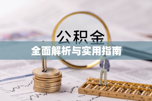 陇川全面解析与实用指南