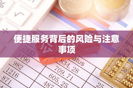 吉首便捷服务背后的风险与注意事项