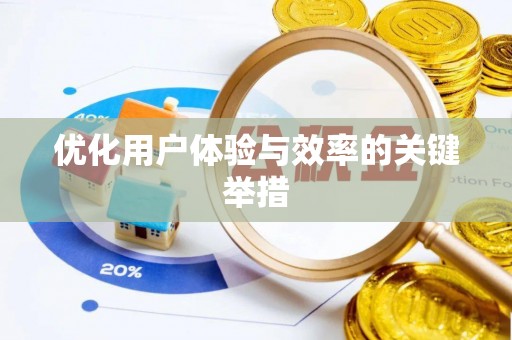 吉首优化用户体验与效率的关键举措