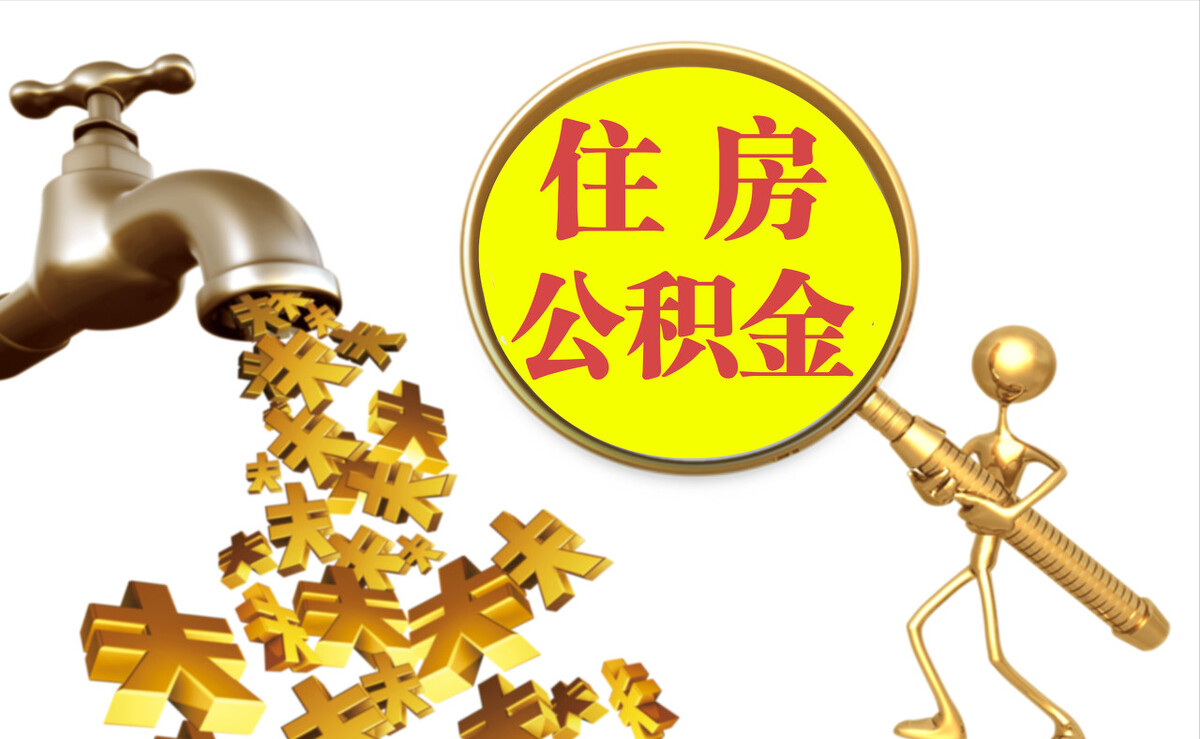 同江个人公积金提取代办